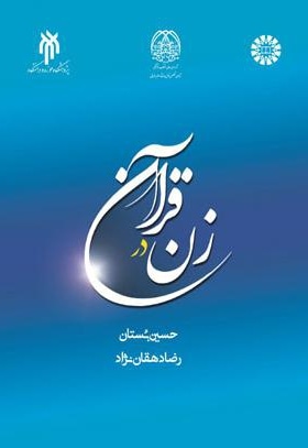  زن در قرآن - نویسنده: حسین بستان - نویسنده: رضا دهقان نژاد